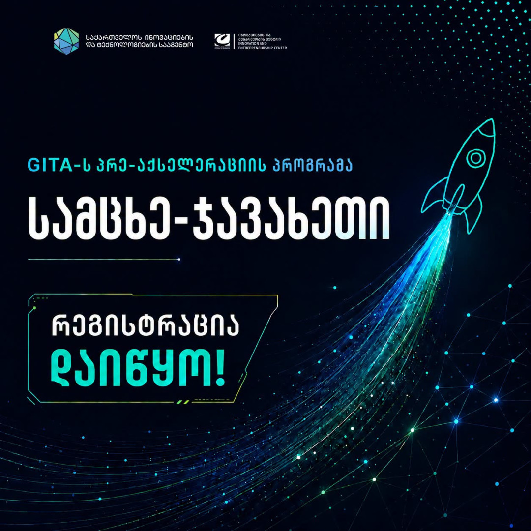 იწყება რეგისტრაცია საქართველოს ინოვაციების და ტექნოლოგიების სააგენტოს პრე-აქსელერაციის პროგრამაზე სამცხე-ჯავახეთში